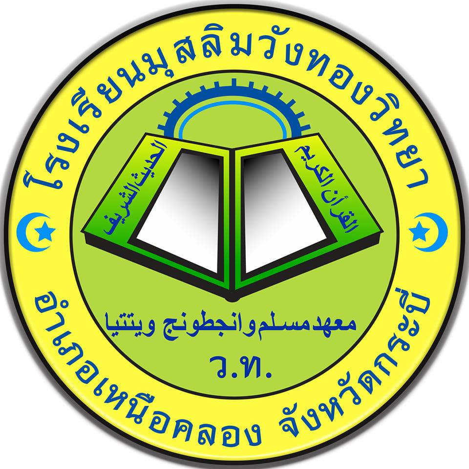 โลโก้ โรงเรียนมุสลิมวังทองวิทยา