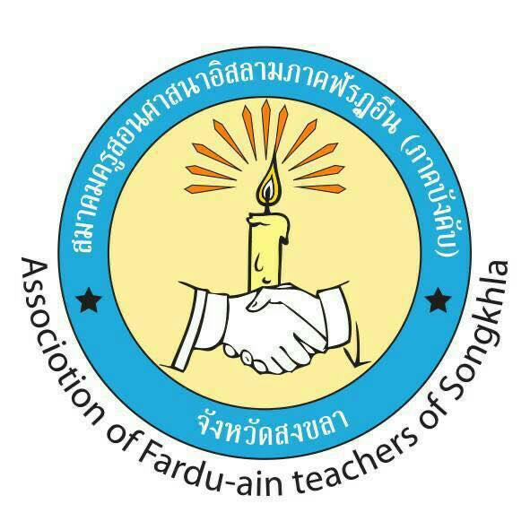 โลโก้ สมาคมครูสอนศาสนาอิสลามภาคฟัรฎูอีน