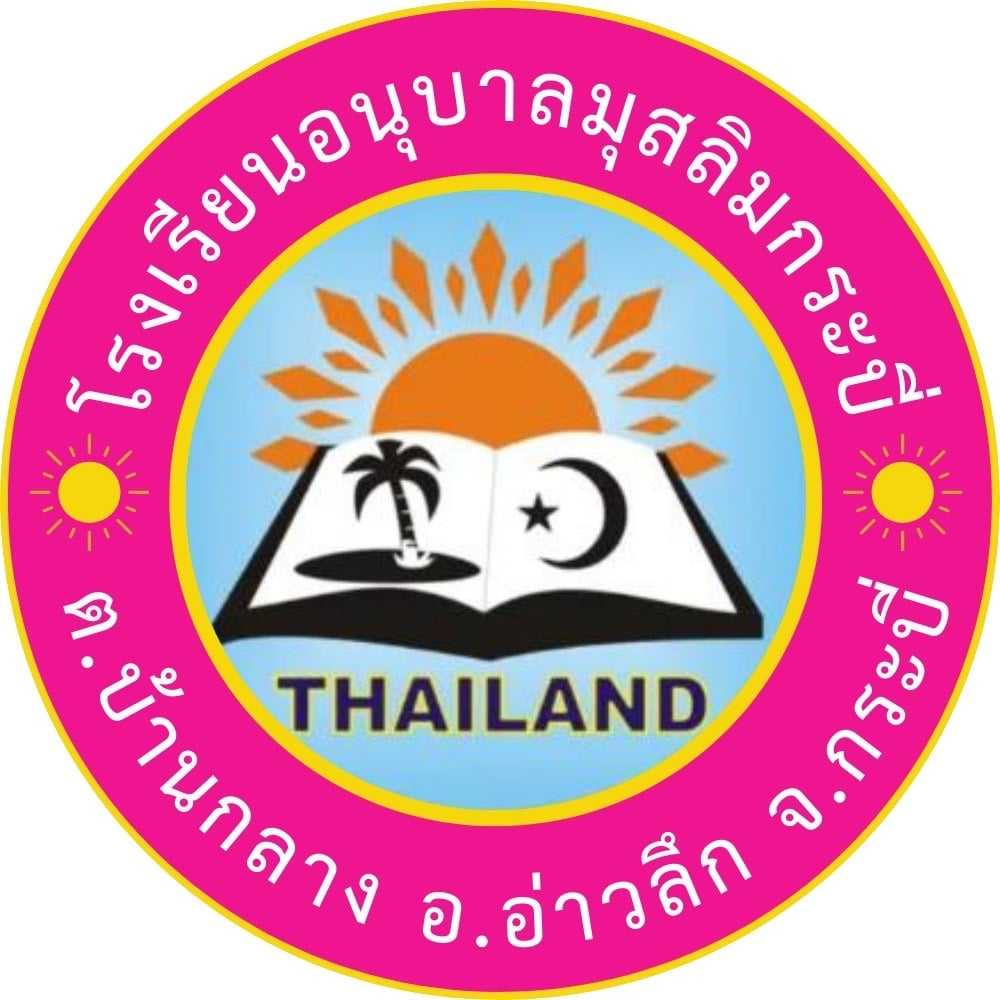 โลโก้ โรงเรียนอนุบาลมุสลิมกระบี่