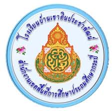 โลโก้ โรงเรียนบ้านเขาดินประชาพัฒน์