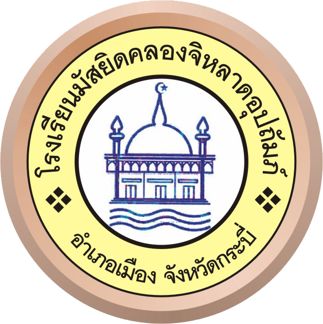 โลโก้ โรงเรียนมัสยิดคลองจิหลาดอุปถัมภ์