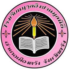 โลโก้ โรงเรียนนูรุลอิงซานมูลนิธิ