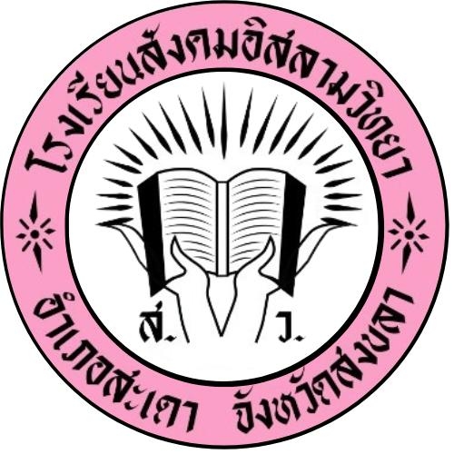 โลโก้ โรงเรียนสังคมอิสลามวิทยา