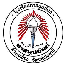 โลโก้ โรงเรียนศาสนูปถัมภ์