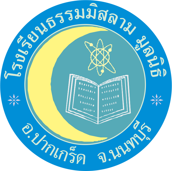 โลโก้ โรงเรียนธรรมมิสลาม