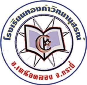 โลโก้ โรงเรียนทองคำวิทยานุสรณ์