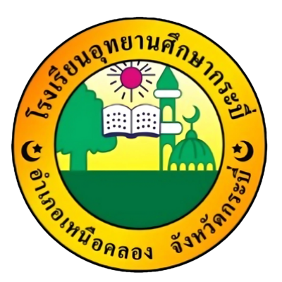 โลโก้ โรงเรียน อุทยานศึกษากระบี่